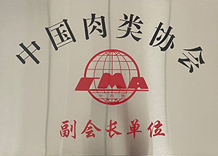中國肉類協(xié)會副會長單位